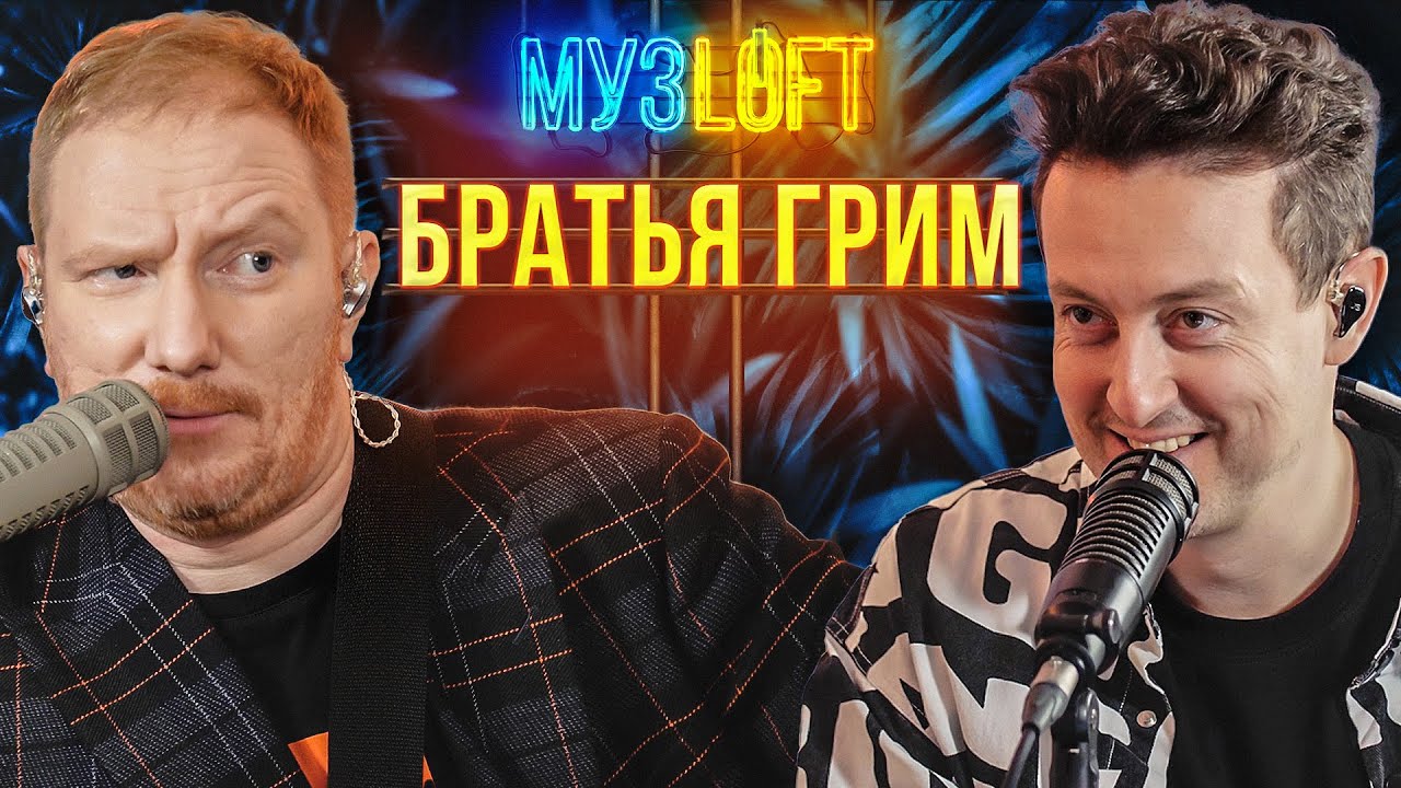 Братья Грим | Вернули ваш 2007. Хлопай ресницами и смотри. МузLOFT#38