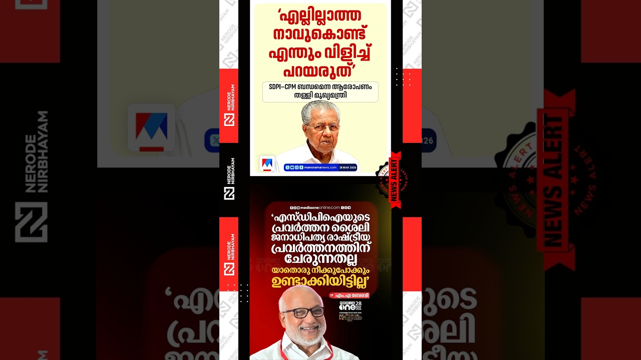 Pinarayi Vijayan rejects allegations of SDPI-CPM connection | MA Baby | ldf | cpim | kerala election