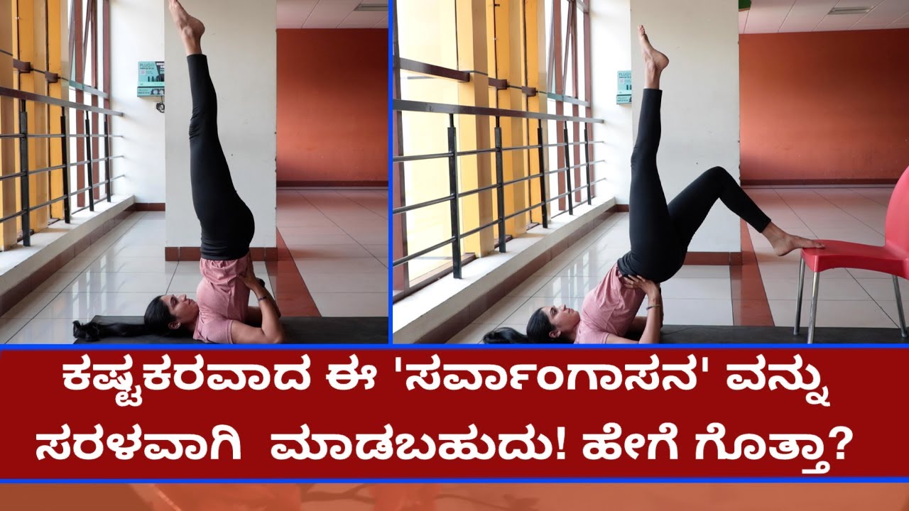 ಕಷ್ಟಕರವಾದ ಈ 'ಸರ್ವಾಂಗಾಸನ' ವನ್ನು ಸರಳವಾಗಿ ಮಾಡಬಹುದು! ಹೇಗೆ ಗೊತ್ತಾ?   | Vijay Karnataka