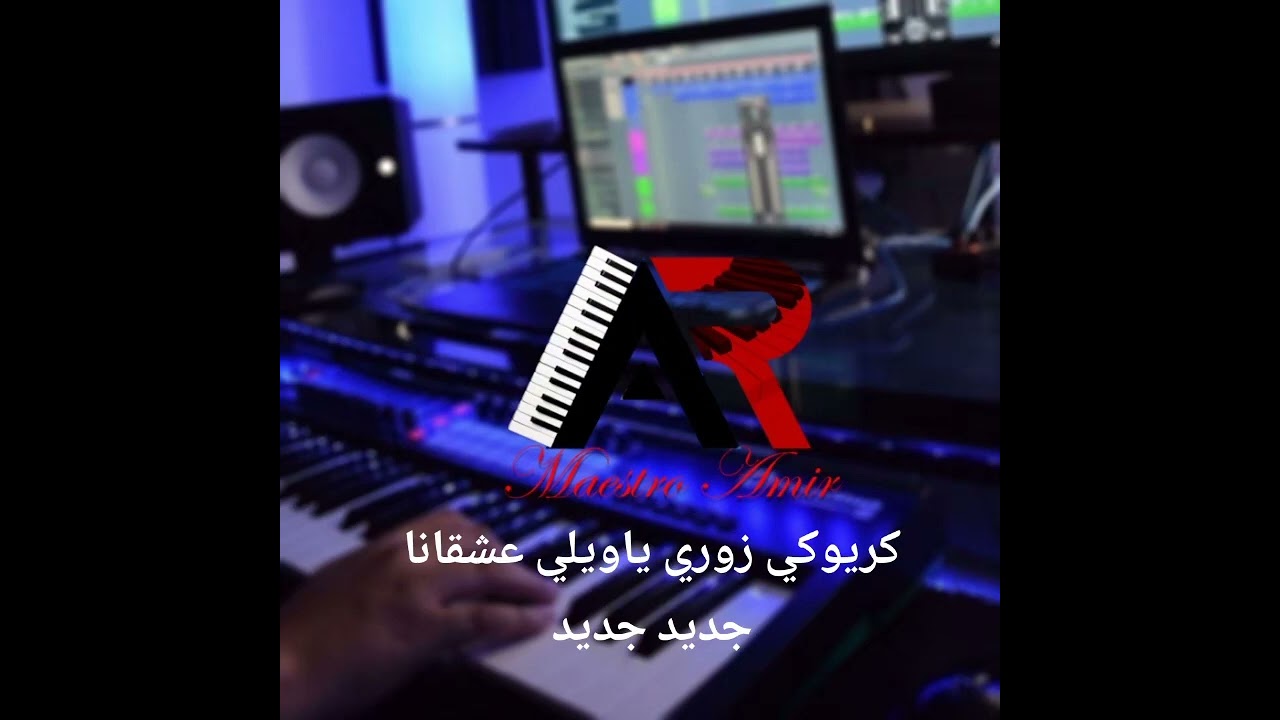 كريوكي زوري ياويلي عشقانا 