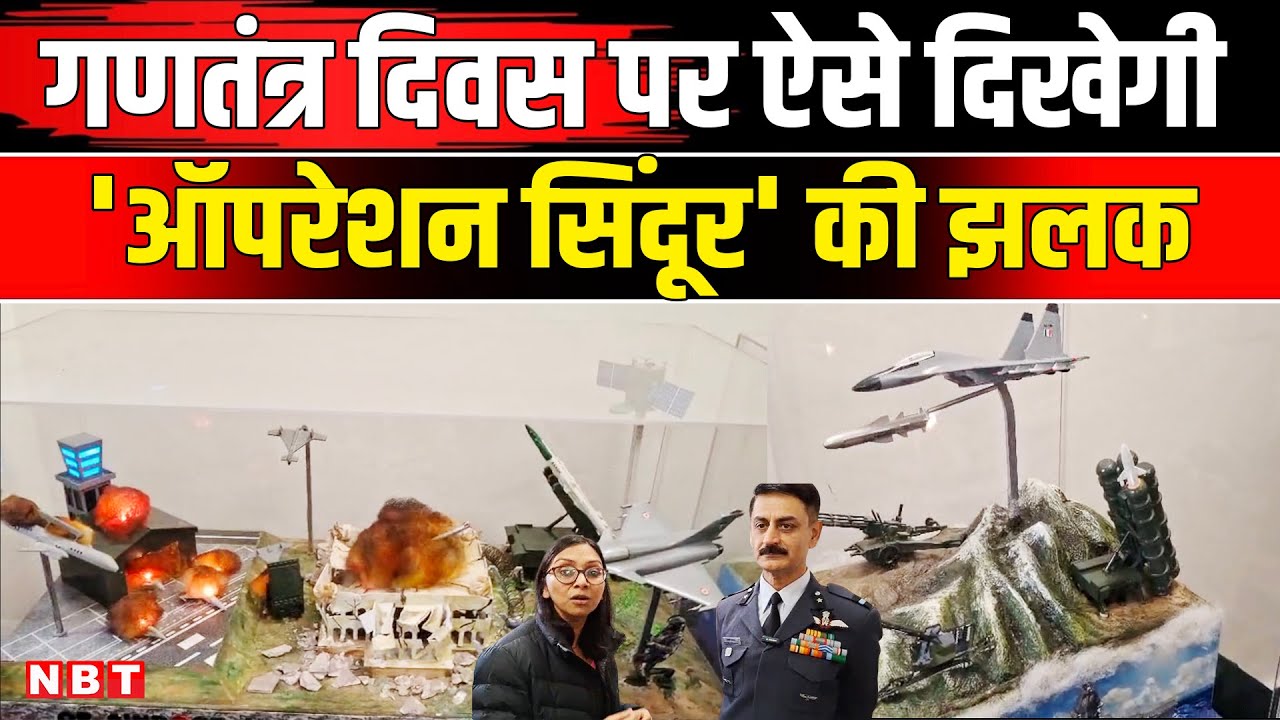 Republic Day 2026: गणतंत्र दिवस परेड में इस बार दिखेगी Operation Sindoor की झलक | NBT