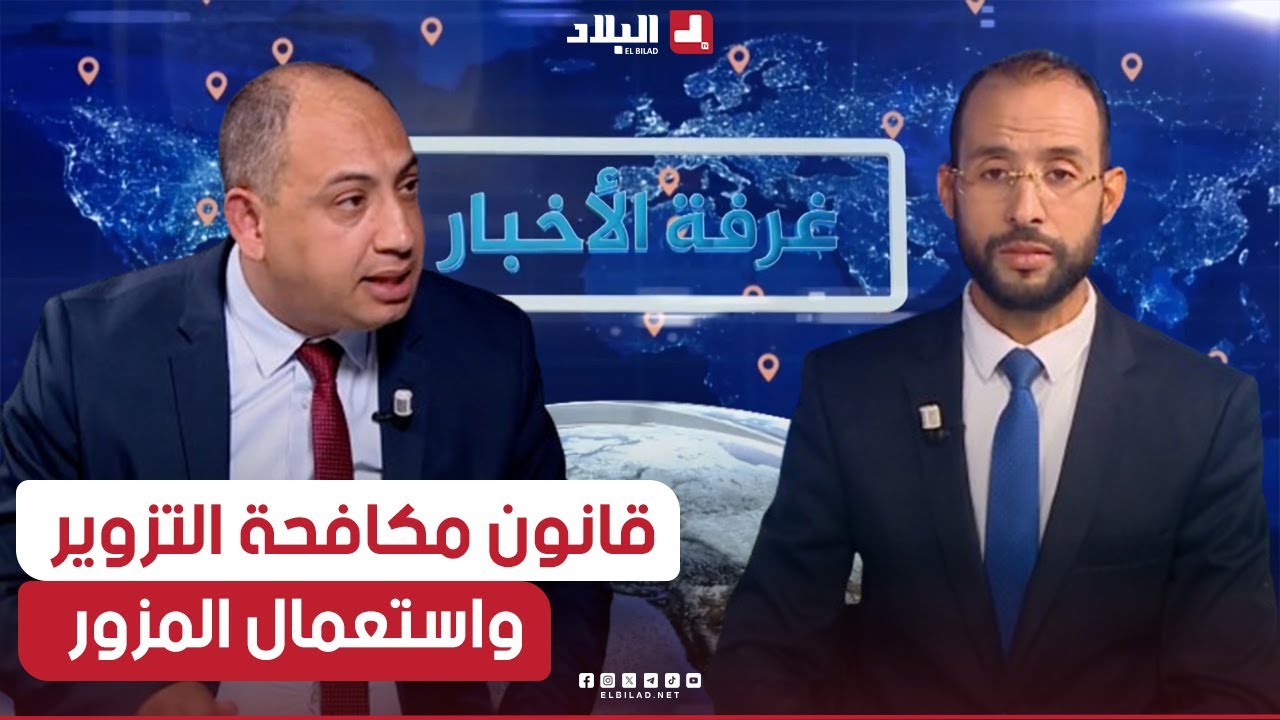 غرفة الأخبار| تفاصيل قانون مكافحة التزوير واستعمال المزور.. ودوافع استعماله