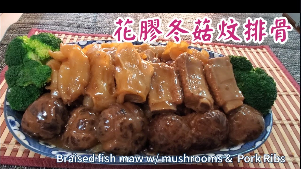 🎀賀年菜花膠冬菇炆排骨|Braised fish maw w/ mushrooms &  Pork Ribs