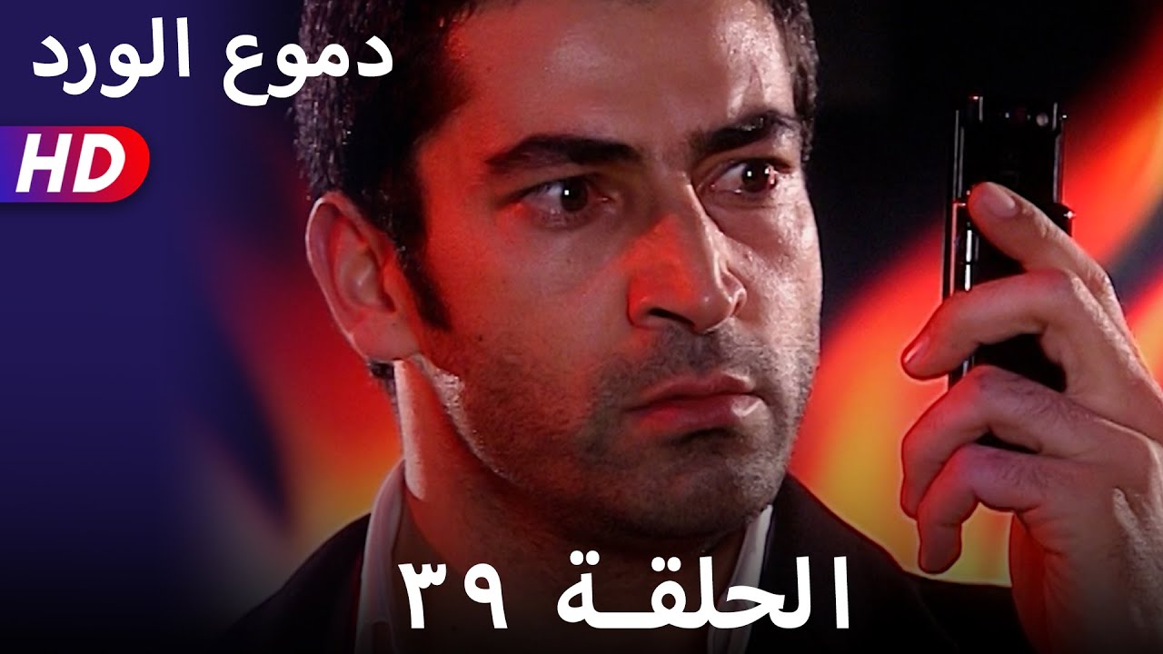 دموع الورد الحلقة ٣٩ بجودة عالية