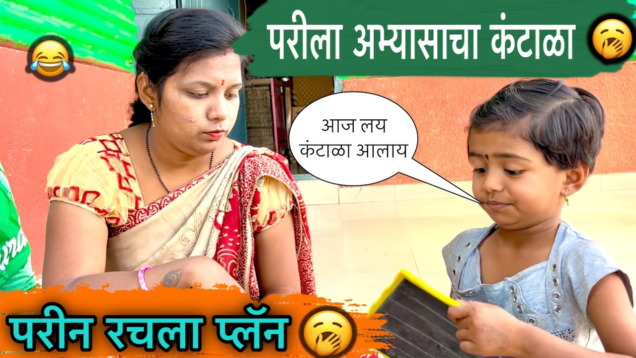 परीला आभ्यासाचा कंटाळा 😩॥ परीन रचला प्लॅन 😂॥ #pari #funny #comedy