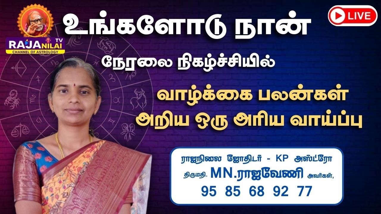 RajanilaiTV ( ராஜநிலை டிவி ) உங்களோடு நான் நேரலை
