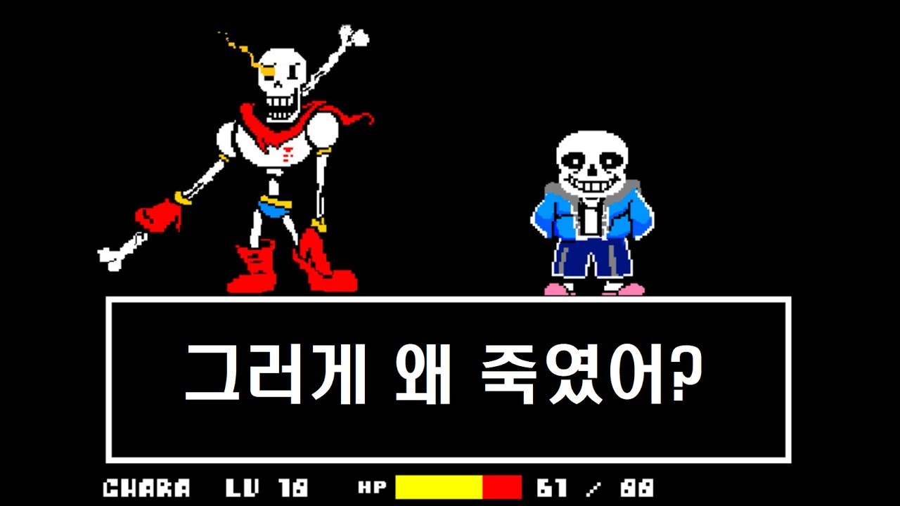 [언더테일 팬게임] 형제의 복수 | 샌즈 + 각성 파피루스 보스전
