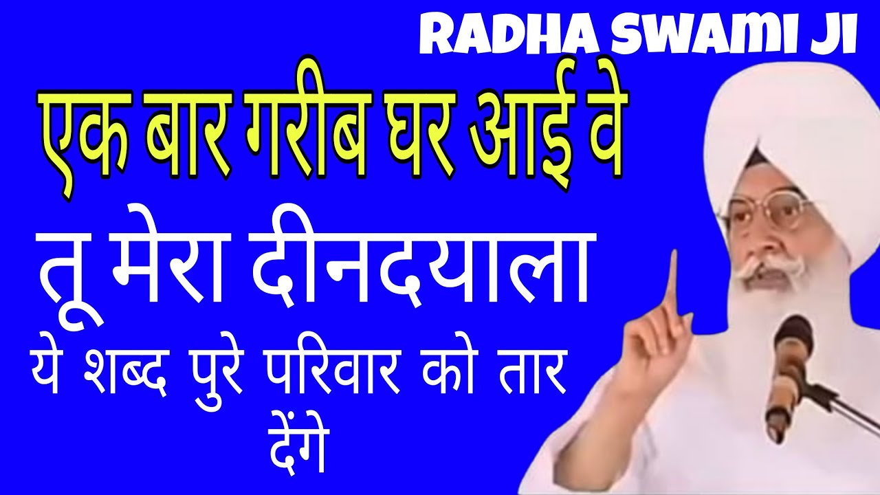 ऐक बार गरीब घर आई वे तू मेरा दीनदयाला /Radha swami ji ke bhajan //Radha swami satsang // radha swami