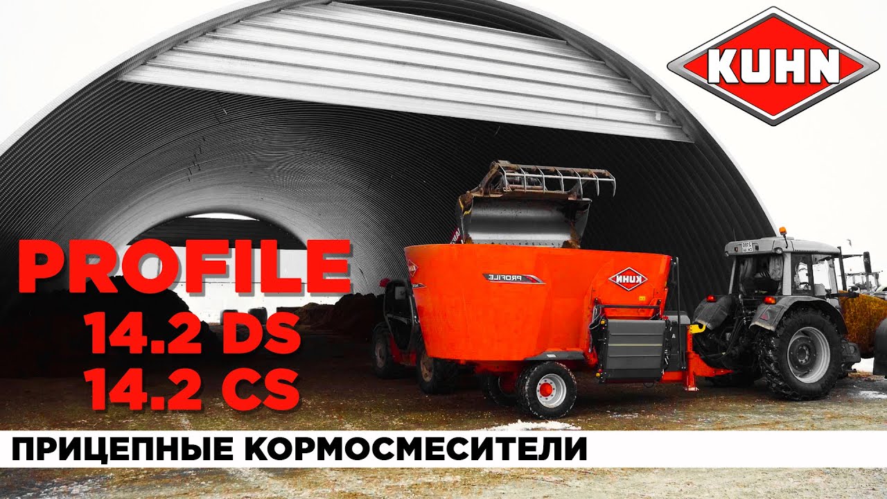 Прицепные смесители-раздатчики кормов серии PROFILE | Отзыв на смеситель-раздатчик KUHN