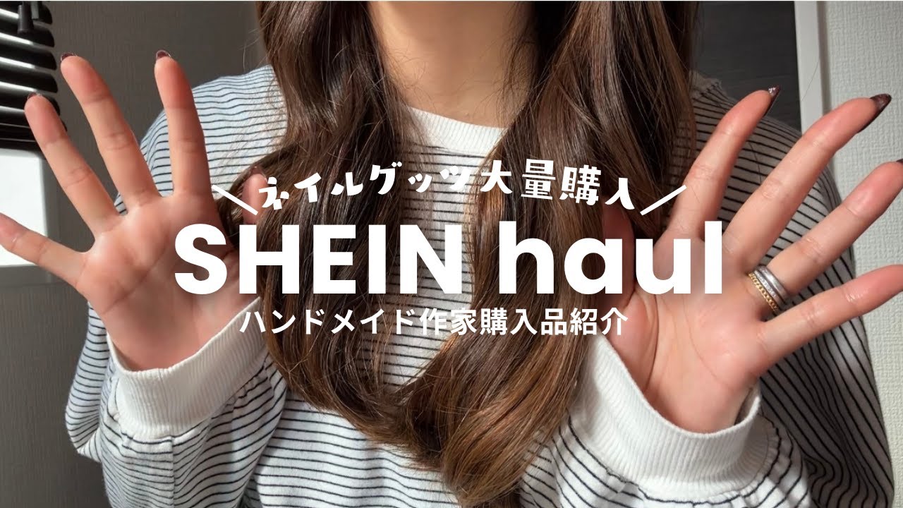 【SHEIN】在宅ネイルチップ作家の購入品紹介🧸💞買ってよかった優勝アイテム✨