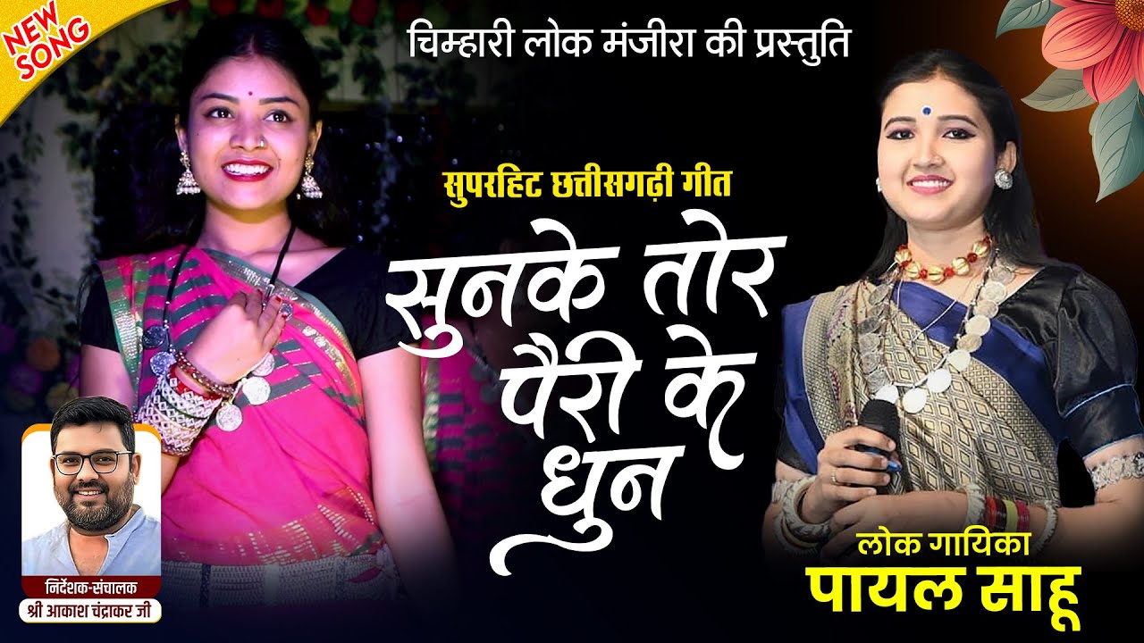सुनके तोर पैरी के धुन | Sunke Tor Pairi Ke Dhun | चिन्हारी लोक मंजीरा की प्रस्तुति | पायल साहू |