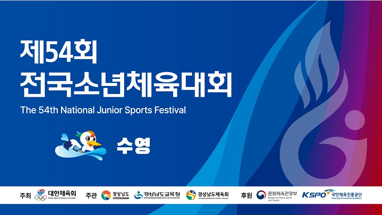 제54회 전국소년체육대회 경영 1일차 오전경기