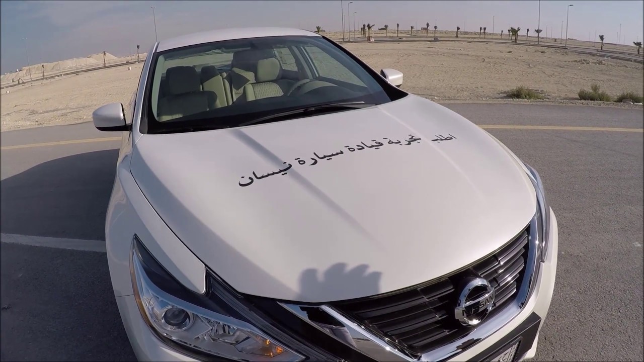 تجربة قيادة نيسان التيما  2017 Test drive Nissan Altima