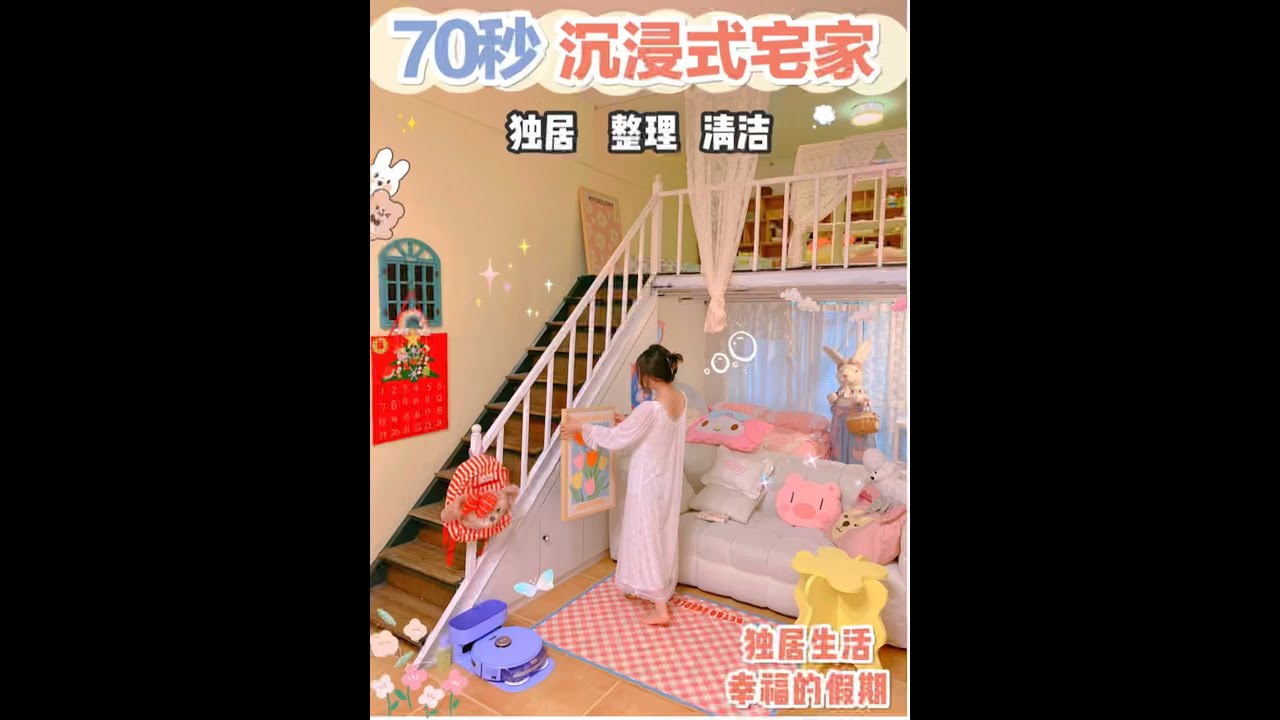 70秒沉浸式宅家！整理房间清洁大扫除！