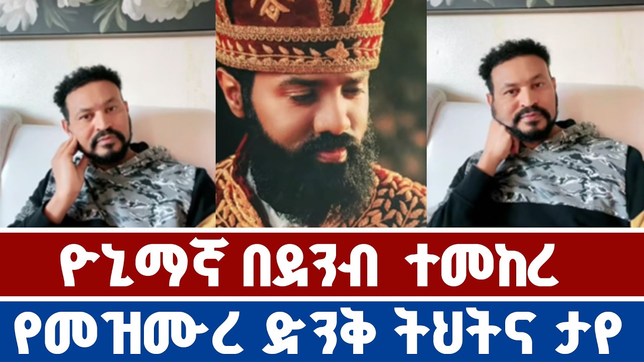 መዝሙረ ያሬድ እና ዮኒ ማኛ ያደረጉት ውይይት