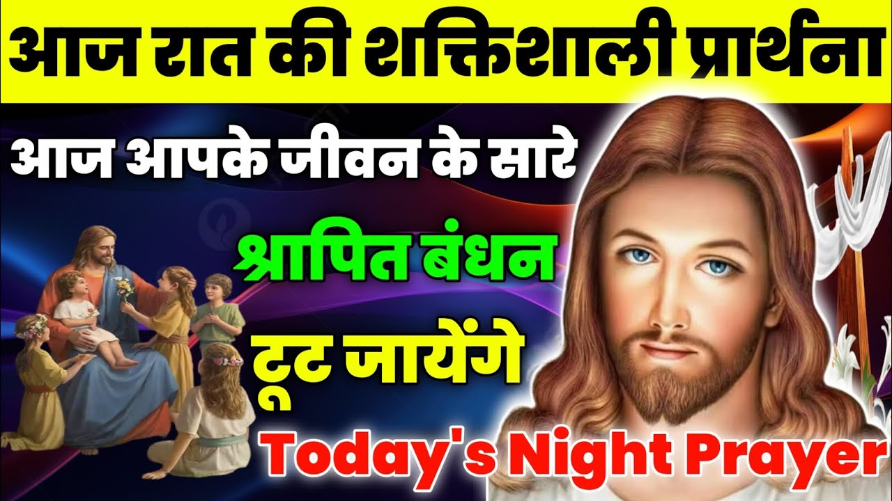 आज आपके जीवन के सारे श्रापित बंधन टूट जायेंगे | Night Prayer | आज रात की प्रार्थना | Aaj ka prathna💟