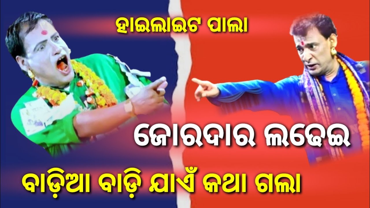 ହାଇଲାଇଟ ପାଲା ଜୋରଦାର ଲ-ଢେଇ ବା-ଡ଼ିଆ ବା-ଡ଼ି ଯାଏଁ କଥା ଗଲା ନୃସିଂହ ହୋତାଙ୍କ ସହ ସନାତନ ଦାଶଙ୍କର || Tej Odisha 