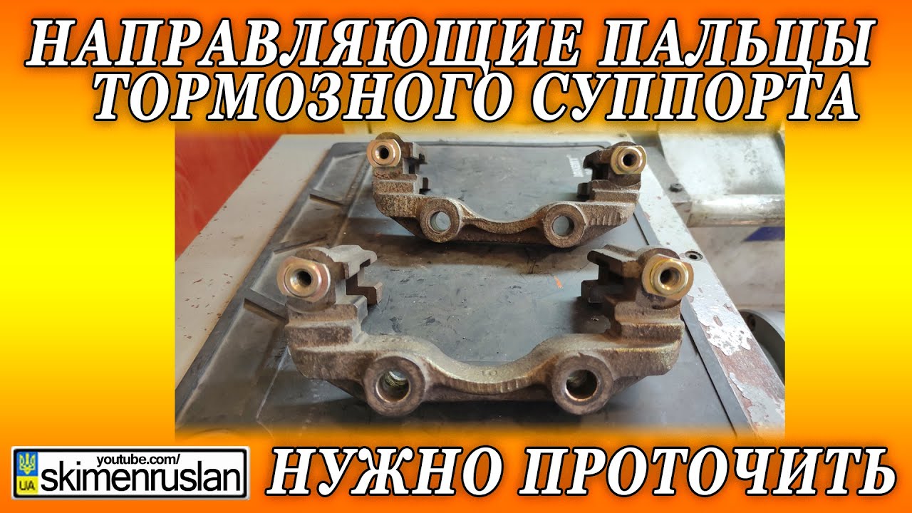 НАПРАВЛЯЮЩИЕ ПАЛЬЦЫ ТОРМОЗНОГО СУППОРТА - НУЖНО ПРОТОЧИТЬ
