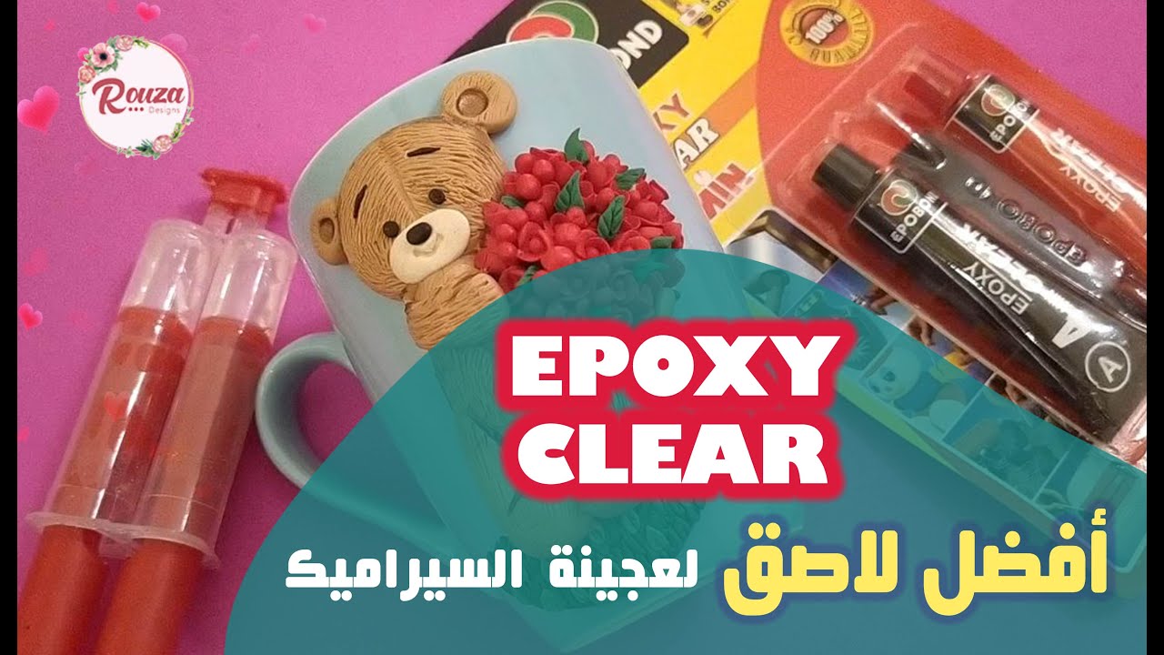 اللاصق الأفضل على الإطلاق لعجينة السيراميك - Epoxy Glue (Clear) -  أحسن من الأنواع التانية بكتير !