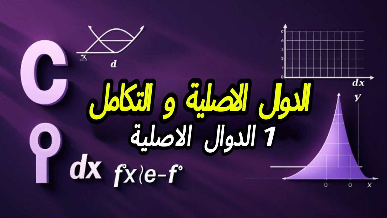 اقوى شرح للدوال الاصلية فيديو شامل للمفاهيم الاساسية | وحدة الدوال الاصلية و التكامل