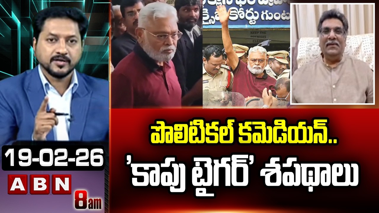 పొలిటికల్ కమెడియన్..'కాపు టైగర్' శపథాలు | Kilaru Nagarjuna Reacts On Ambati Rambabu Comments | ABN