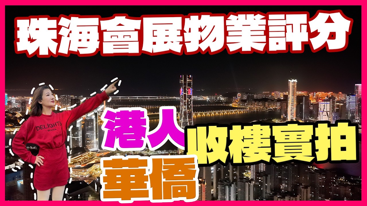 珠海會展海景樓｜華發交樓標準｜驗樓評分