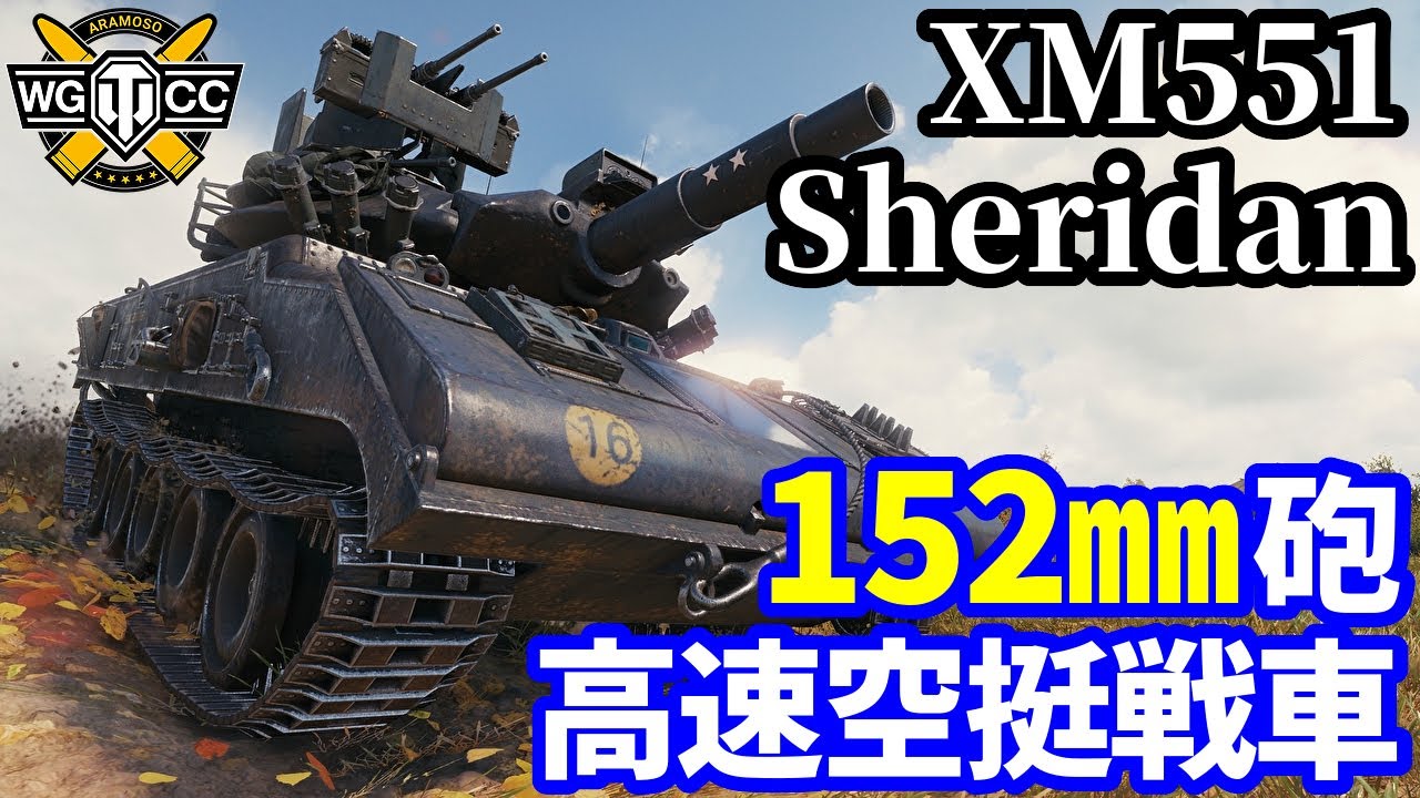 【WoT:XM551 Sheridan】ゆっくり実況でおくる戦車戦Part2170 byアラモンド【World of Tanks | WoT2.0 | シェリダン試作型】