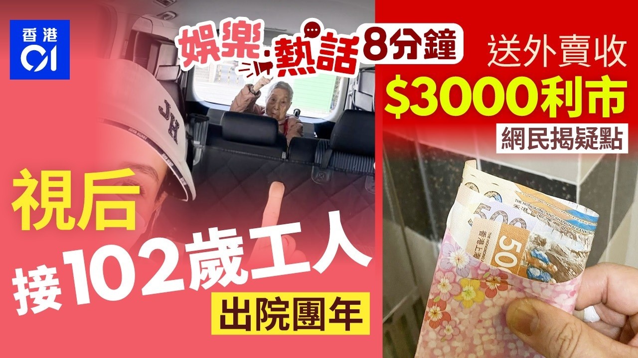 TVB視后不忘養育之恩　接102歲工人出院食團年飯｜王菲春晚後台生圖曝光疑凸點？網民讚顏值身材：老了依然有氣質｜今日娛樂熱話｜01娛樂｜01熱話｜王菲｜周慧敏｜黎燕珊｜利市｜ 2026年2月18日