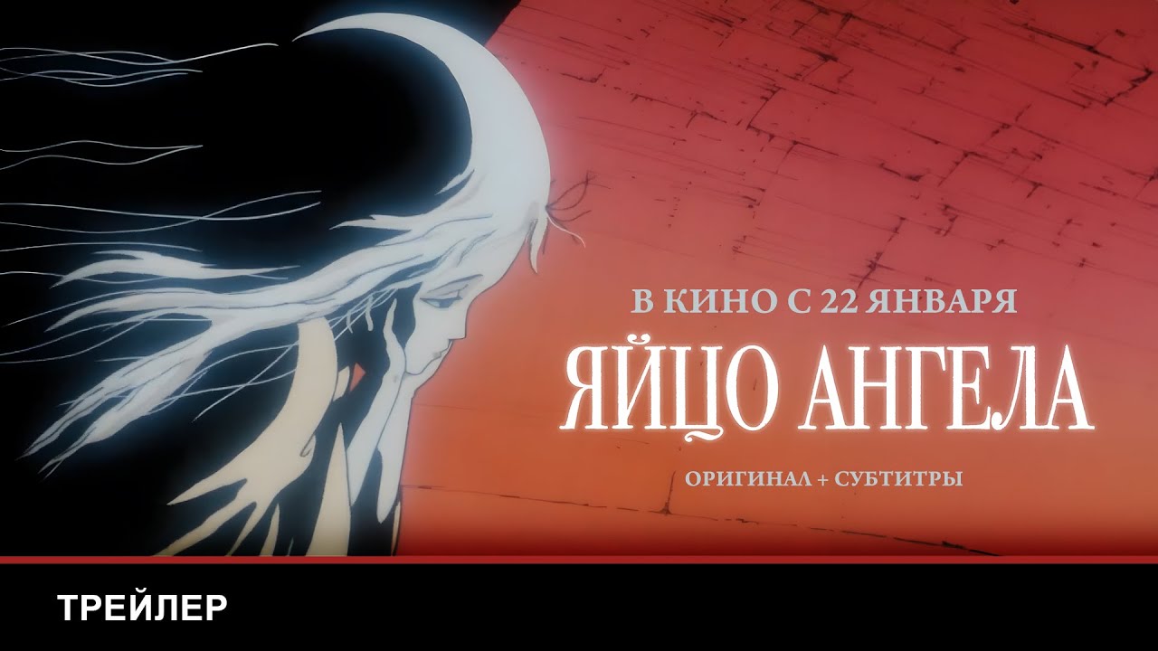 ЯЙЦО АНГЕЛА | Оригинальный трейлер с субтитрами | В кино с 22 января