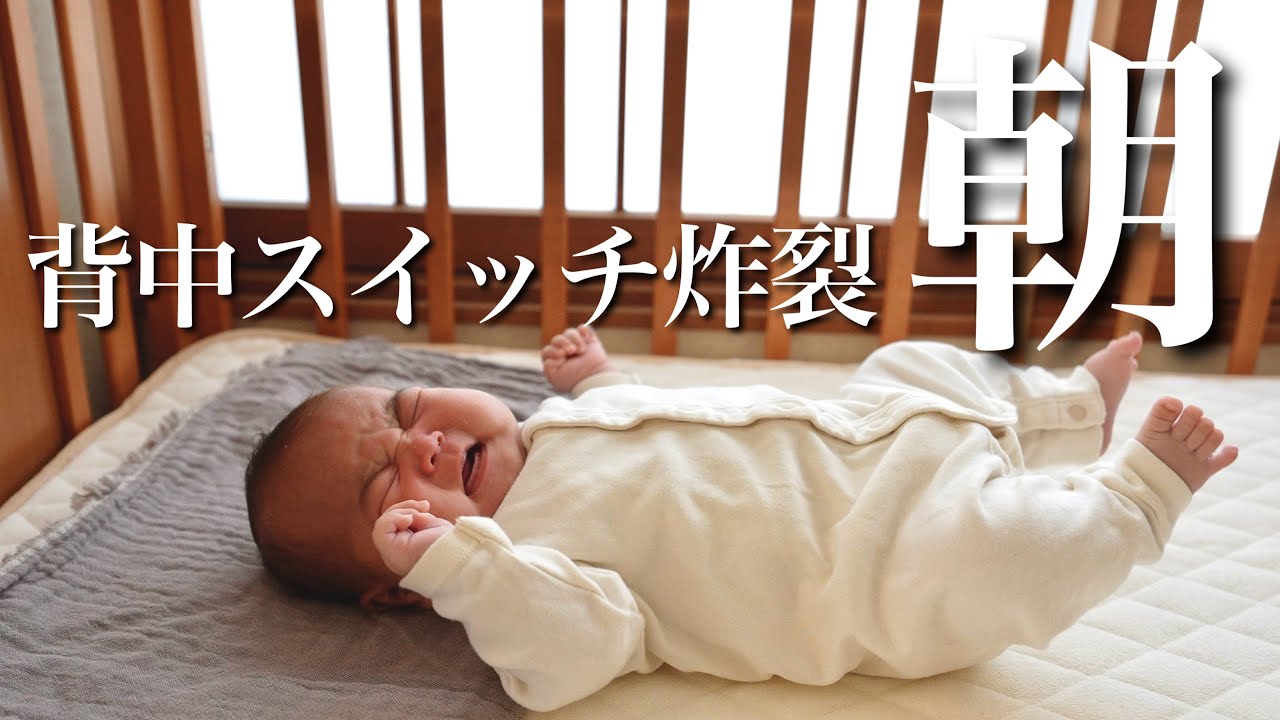 背中スイッチで大号泣！！生後1か月赤ちゃんと過ごす朝！