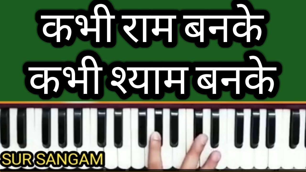 Kabhi Ram Banke Kabhi Shyam Banke II कभी राम बनके. II Sur Sangam Bhajan II How to Sing and Play