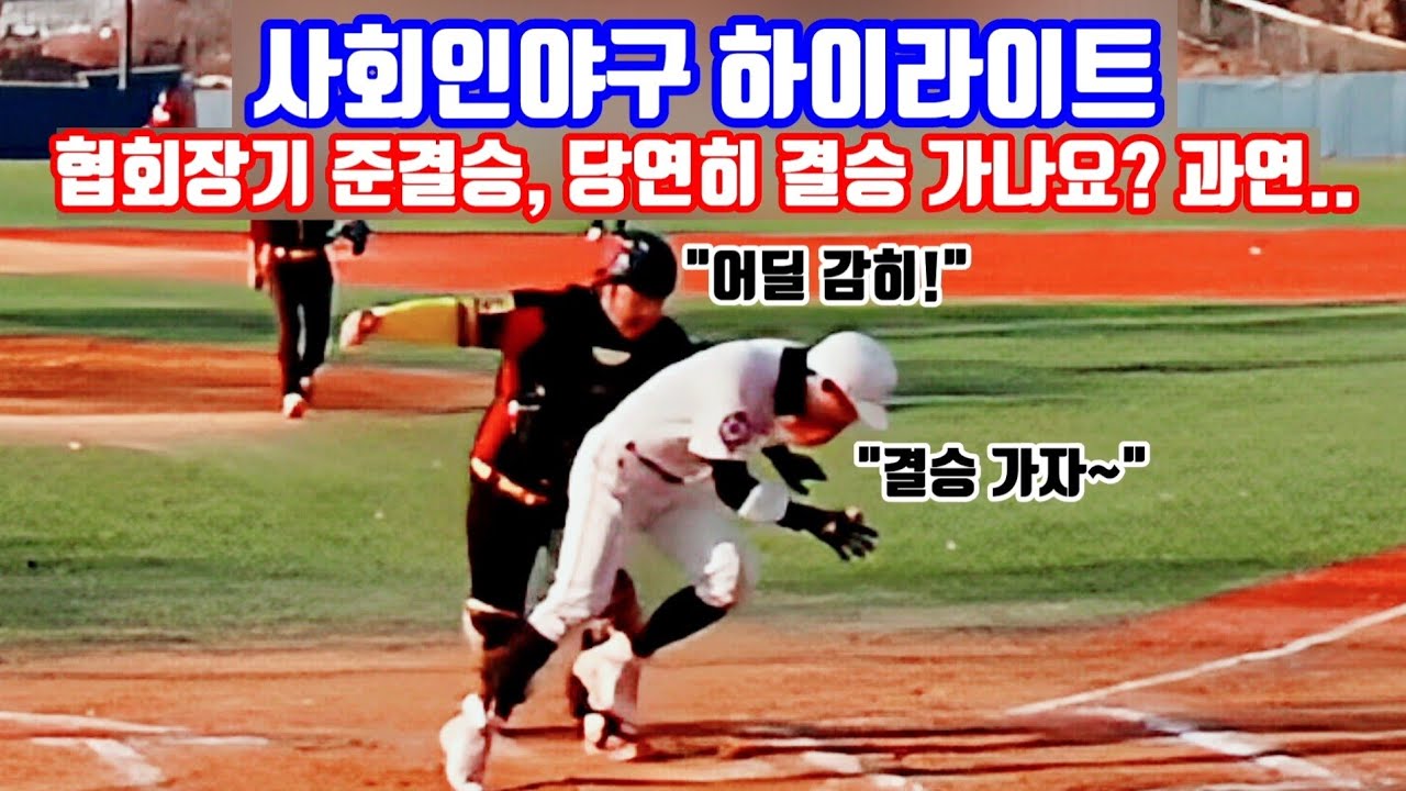 협회장기 준결승, 당연히 결승 가나요? 내가 망칠뻔했다!사회인야구 경기 하이라이트
