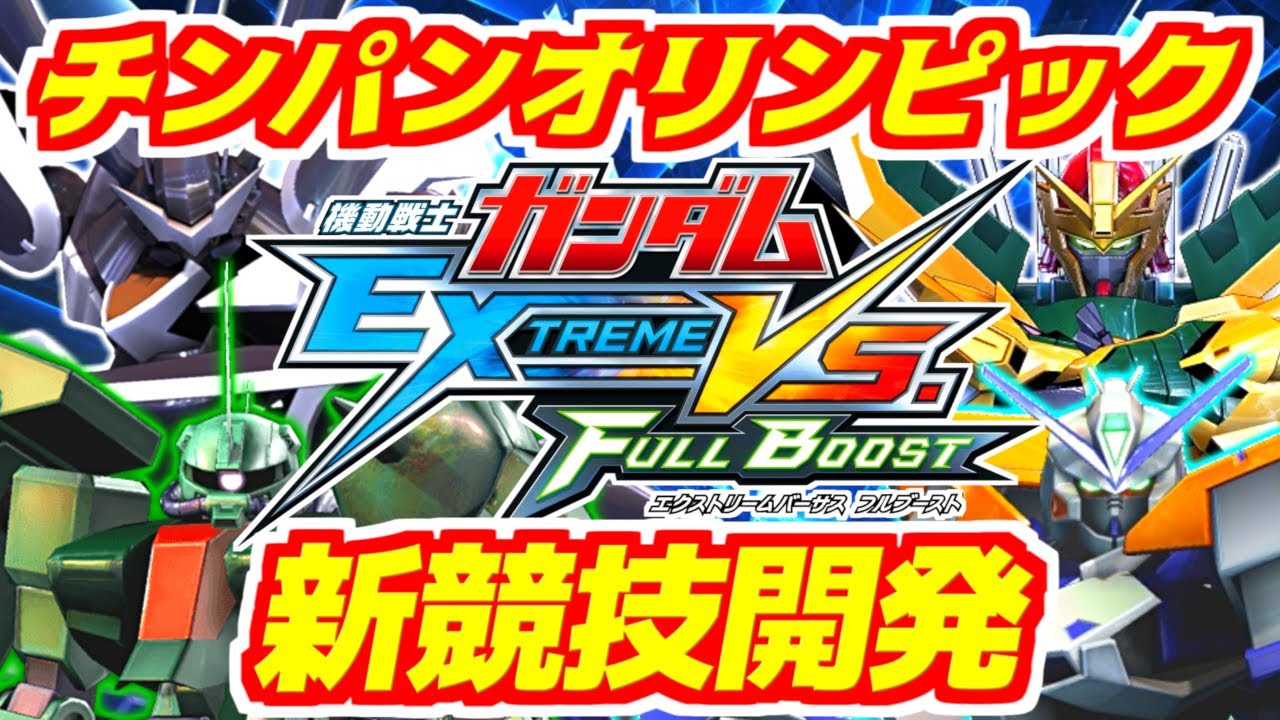 2020東京オリンピック中止になっちゃったから代わりにチンパンオリンピックで新競技開発して日本を盛り上げていこう【EXVSFB実況】【フルブ】【ガンダム】【Gundam】