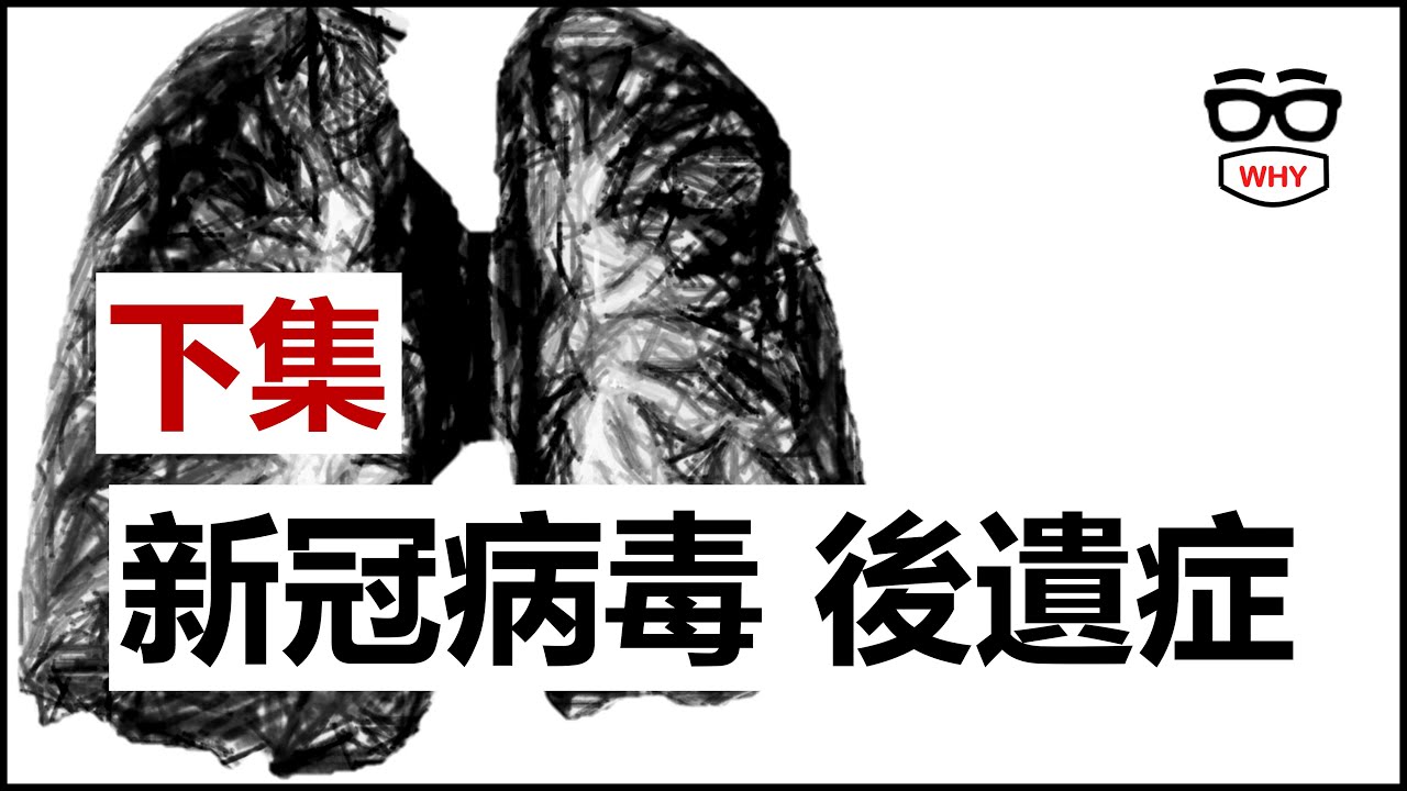 得到新冠病毒會有什麼後遺症?  COVID急性後症候群(Long COVID) 大解析(下)  輕症也可能有後遺症喔！