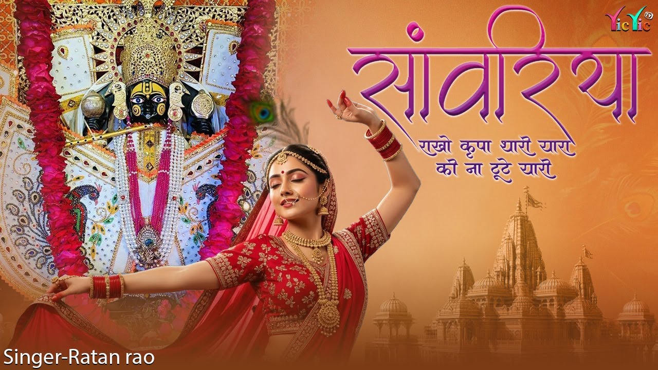 सांवरिया राखो कृपा थारी यारा की ना टूटे यारी || Sanwariya Seth Bhajan 2026 | Ratan Rao 