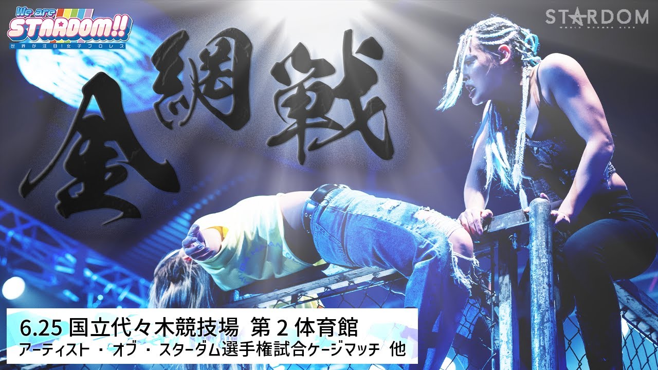 【プレミア公開】6.25代々木 ゴッデス戦 MIRAI＆壮麗vs白川＆マライア/金網アーティスト戦 バリバリボンバーズvs STARS『We are STARDOM!!』#186【STARDOM】