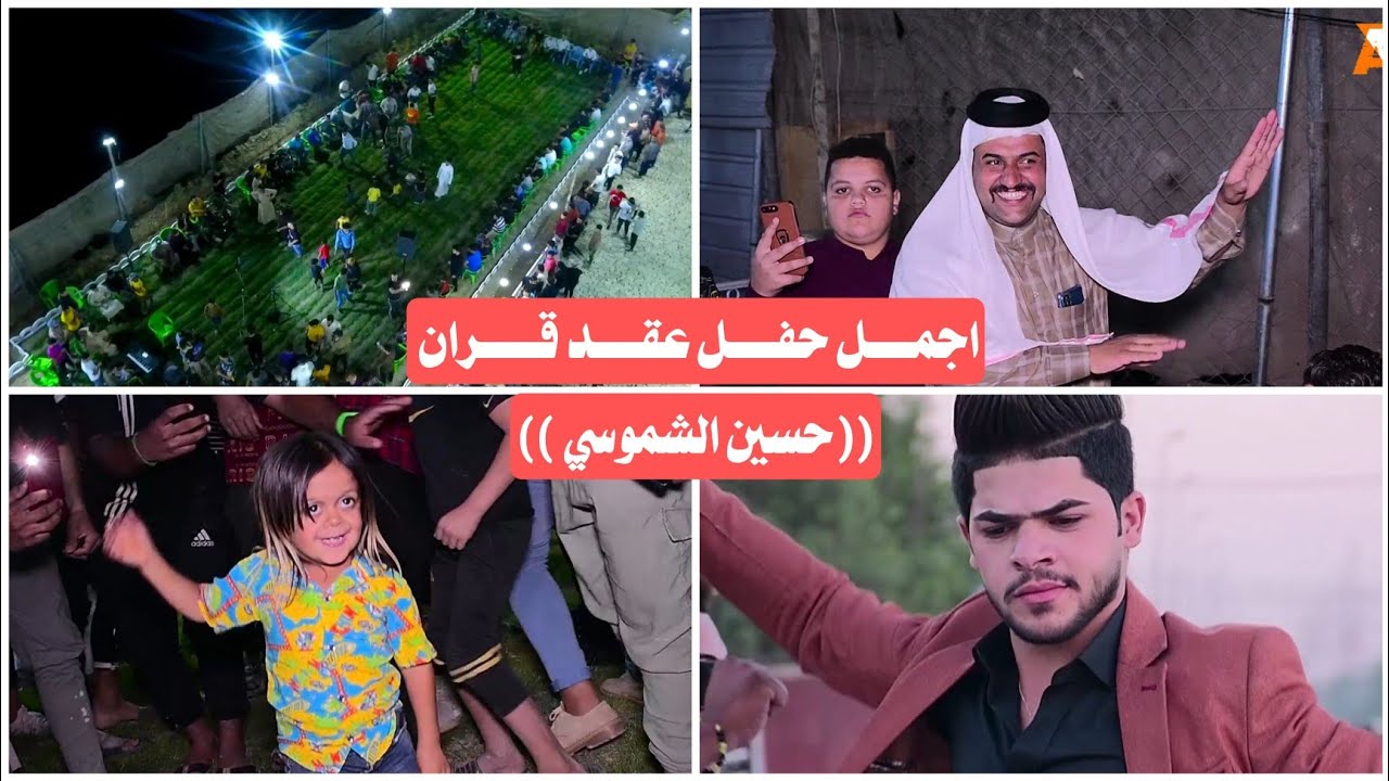 اجمل حفل عقد قران راح تشوفه بحياتك || عقد قران(( حسين الشموسي)) بس شوف ابو العكال سوه