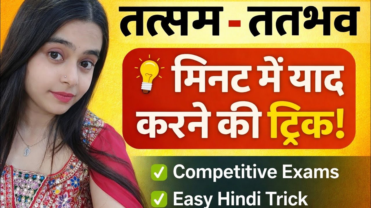 तत्सम और तत्भव याद करने की सबसे आसान ट्रिक | Hindi Grammar Trick for Competitive Exams
