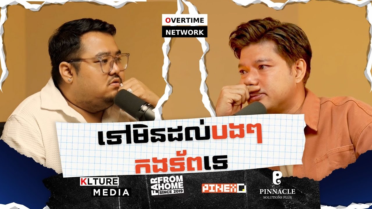 អ្នកដឹងបានឈឺចិត្ត | OVERTIME PODCAST Season 04 Episode 04