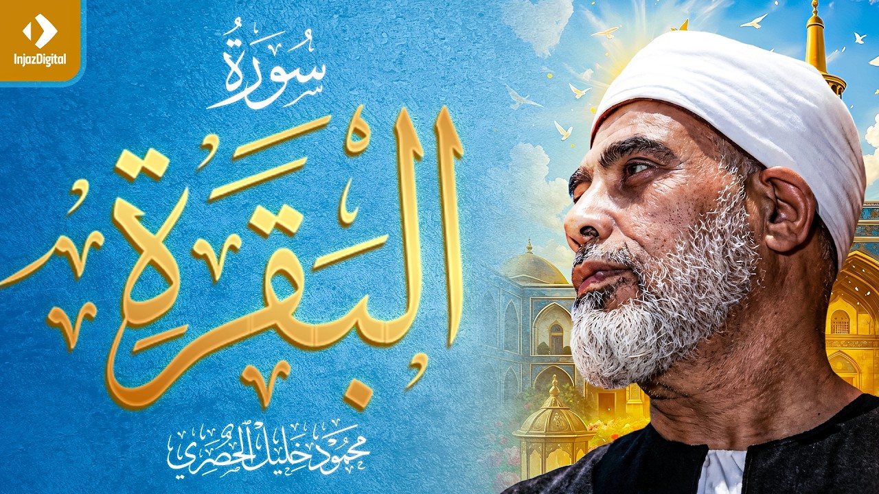 الشيخ الحصري سورة البقرة ＂تلاوة مرتلة＂