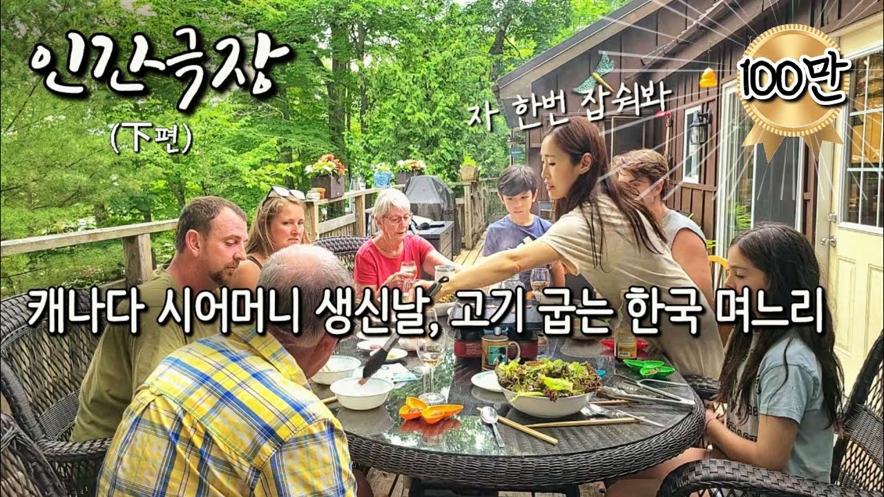 [인간극장 10부] 캐나다로 시집가서 삼겹살 굽는 한국인 며느리