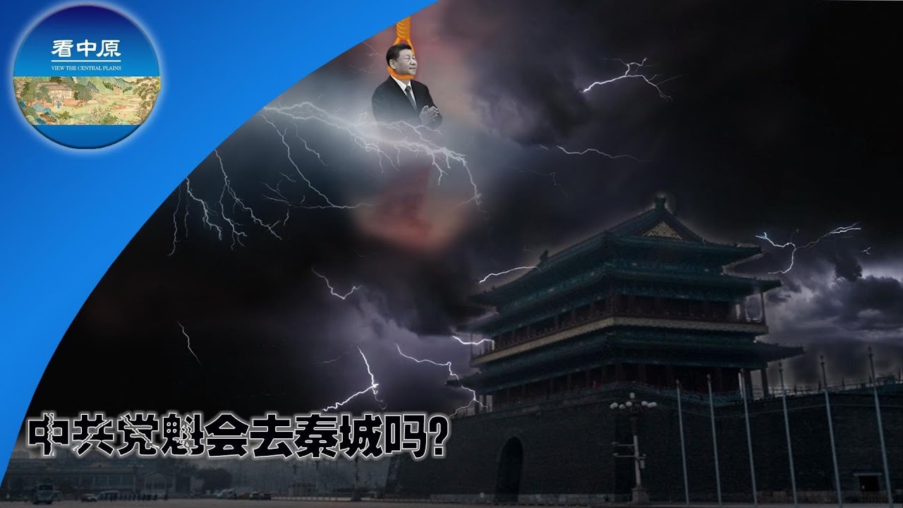 中共党魁会去秦城吗？