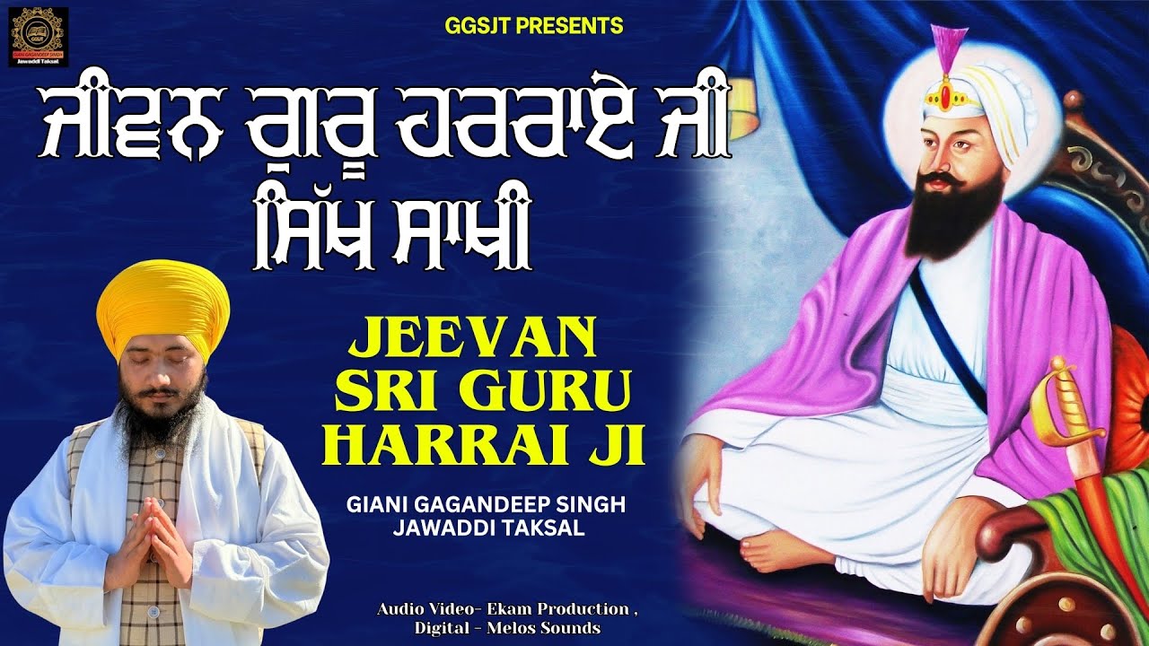 ਜੀਵਨ ਗੁਰੂ ਹਰਰਾਏ ਜੀ - Jeevan Sri Guru Har Rai Ji - Sikh Sakhi By Giani Gagandeep Singh