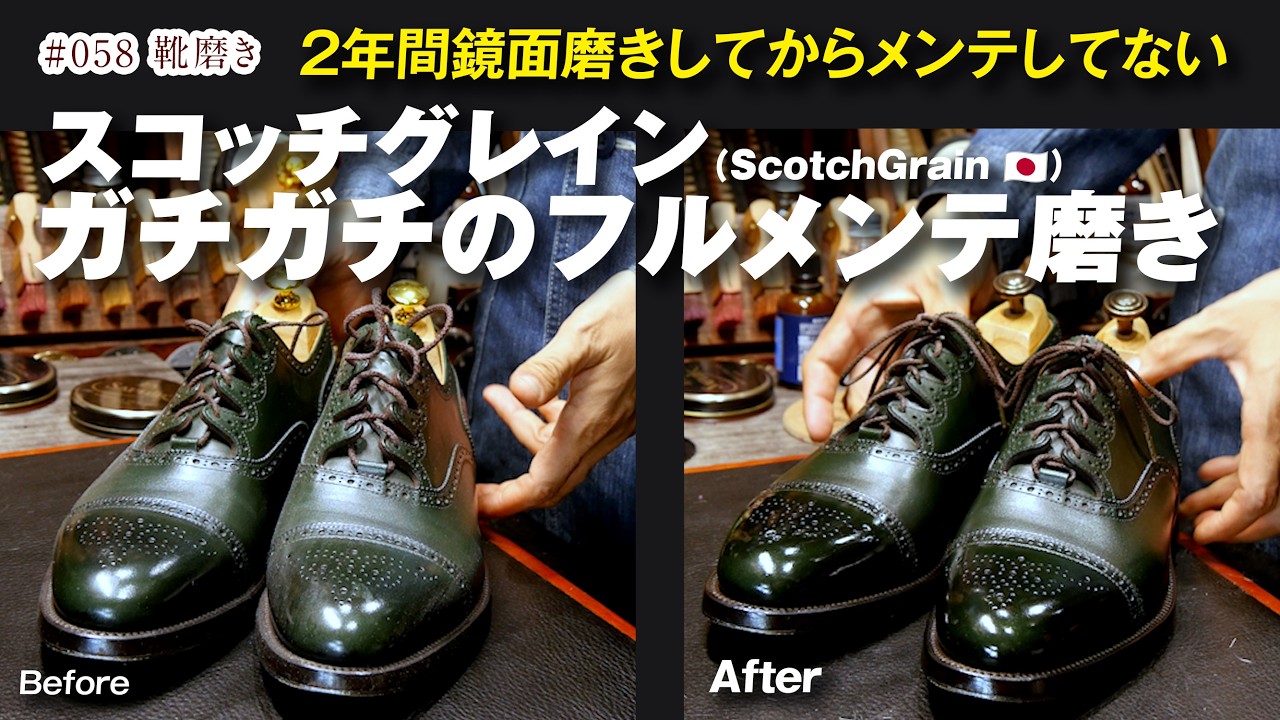 超希少!! スコッチグレイン ファクトリーラボ数量限定 グリーンのギリーセミブローグをガチメンテ Made in SUMIDA.【 革靴 靴磨き】