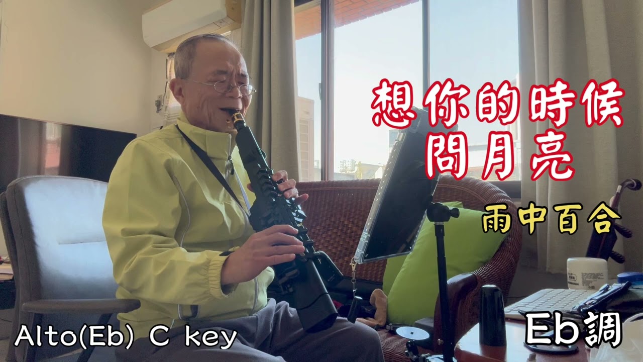 阿舜SAX「想你的時候問月亮」（雨中百合）￼Eb調