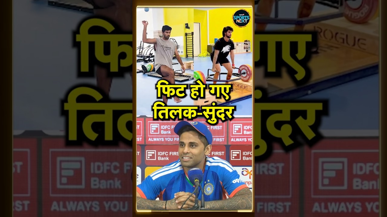 Suryakumar Yadav Press Conference: Tilak Varma Washington Sundar हो गए है फिट बोले कप्तान! | #Shorts