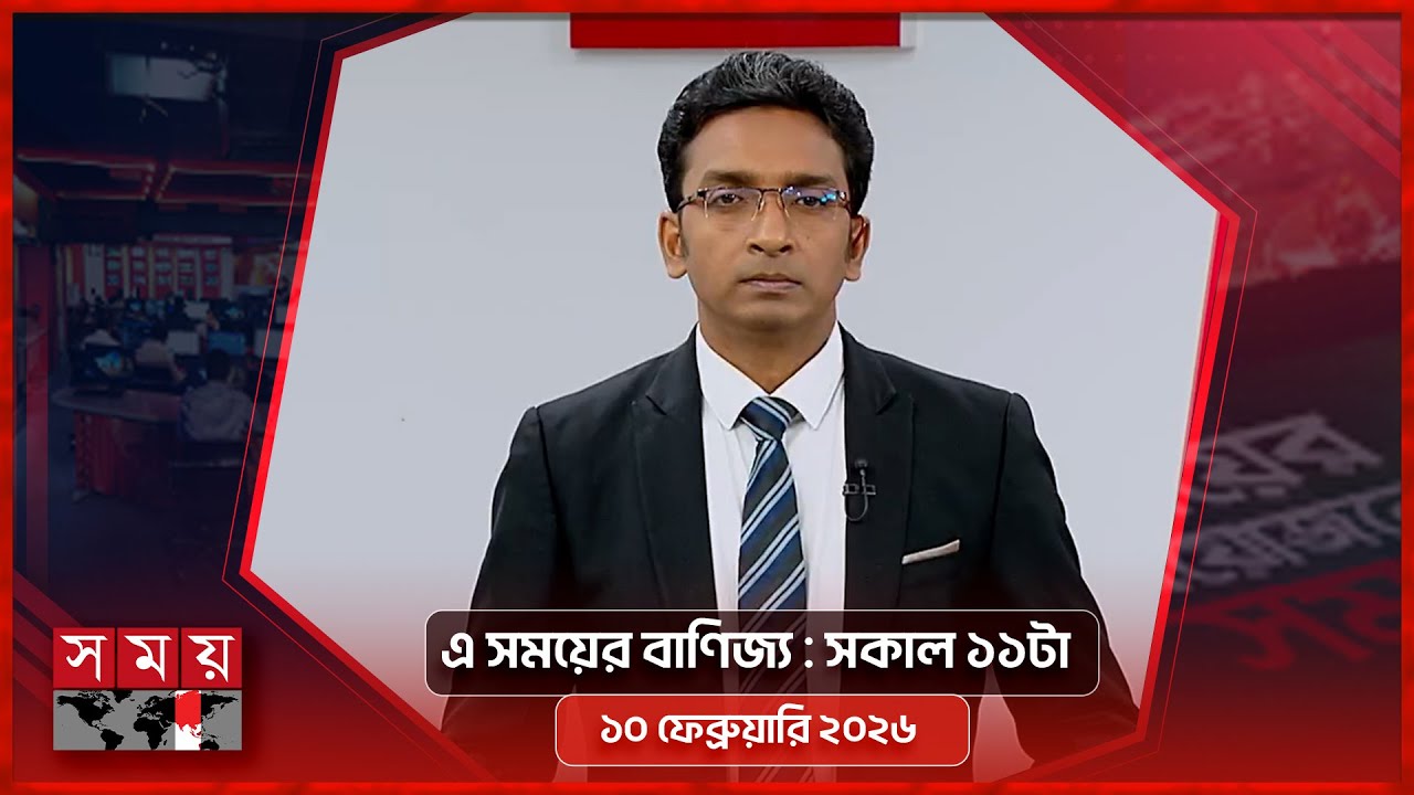 এ সময়ের বাণিজ্য | সকাল ১১টা | ১০ ফেব্রুয়ারি ২০২৬ | Somoy TV  Business Bulletin 11am | Business News