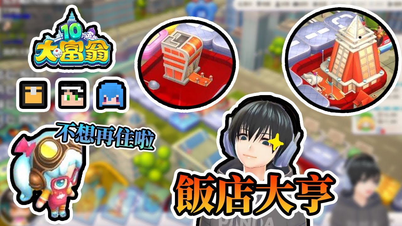 【大富翁10】巴黎五星級飯店落成，開場筱瑀直接睡到不行，最終勝利的是...？｜Richman 10 Feat.哈記、殞月、筱瑀【熊貓團團】