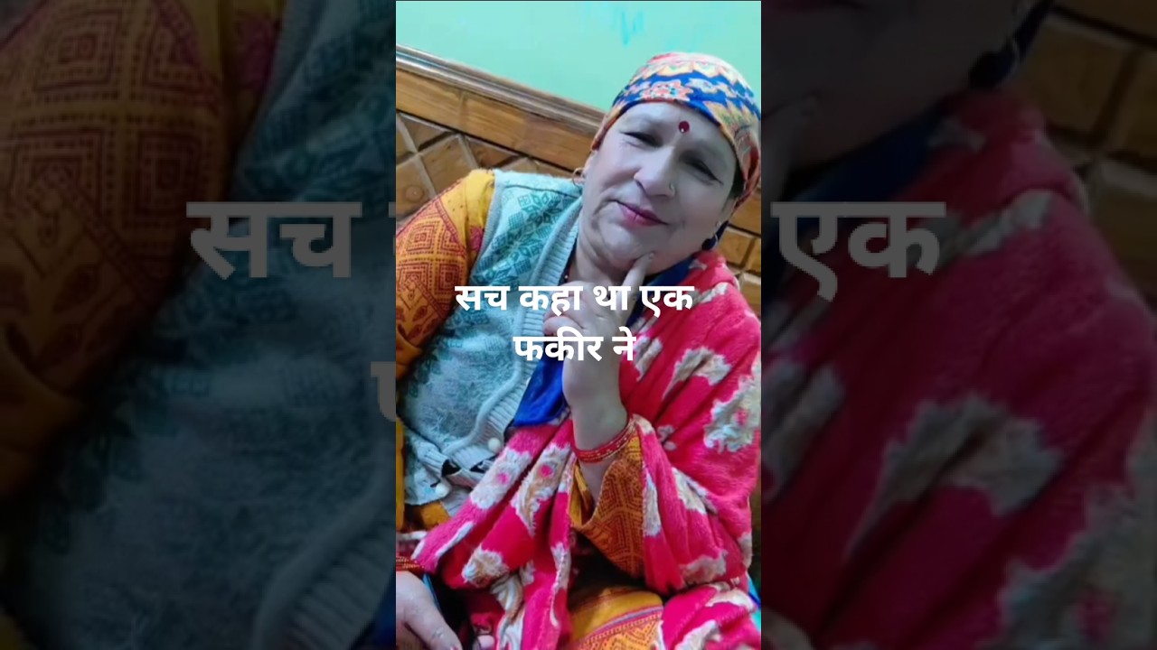 सच कहा था एक फकीर ने #viralvideo #मोरल_स्टोरी #moral #ट्रेडिंग #trendingshorts#trendingvideo #वीडियो