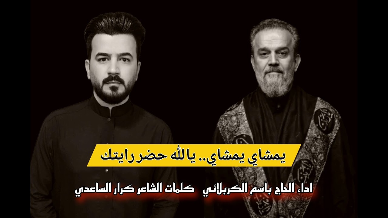 يمشاي يمشاي يالله حضر رايتك | الحاج باسم الكربلائي | كلمات الشاعر كرار الساعدي 